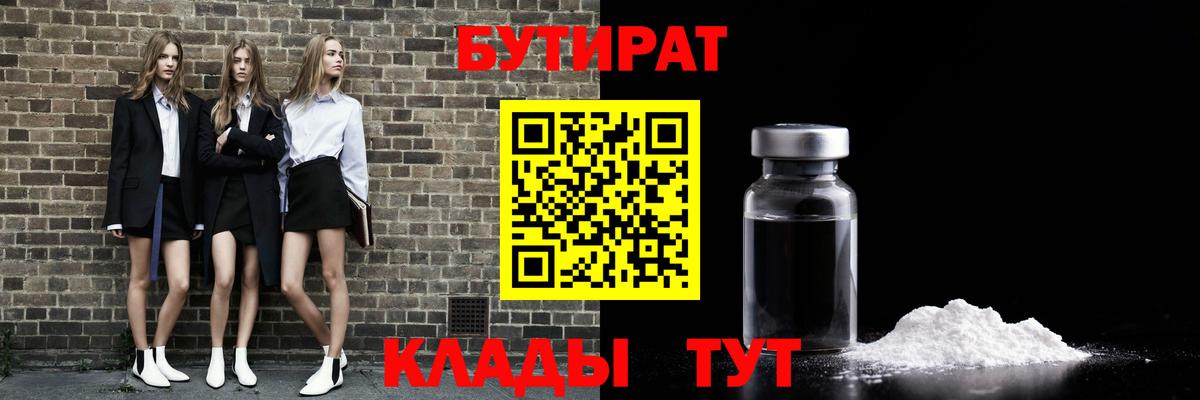 Бутират Butirat Фурманов